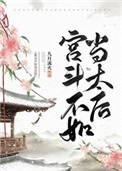 宫斗不如当太后初心文学