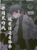 全网黑的我被前任追着捧杀镇魂