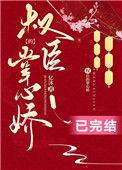 权臣的掌心娇橘子软糖