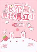 长不高后我爆红了TXT