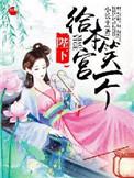 陛下给我当过妾免费