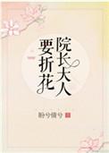 院长大人要折花txt百度