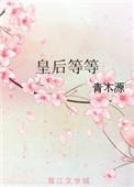 皇后等等 青木源