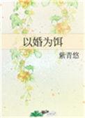 以婚为饵免费阅读