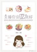 主播你会吃就好全文免费阅读