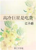 高冷巨星是吃货笔趣阁