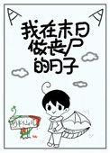 我在末日做丧尸的日子免费阅读