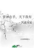 学神在手天下我有我姐是糟糠妻为什么没了