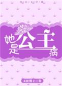 她是公主病 免费阅读