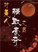对美人强娶豪夺后