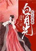 暴戾将军白月光重生了 今愉