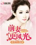 前妻更风光txt