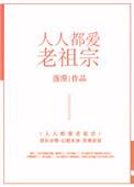 人人都爱老祖宗全文19楼免费