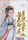 太子妃每天都在被迫营业(穿书) 重弦