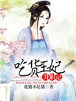 吃货王妃不宅斗