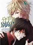 分手了别闹在线阅读
