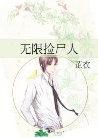 无限捡尸人免费笔趣TXT