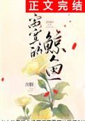寂寞的鲸鱼全文无删减阅读