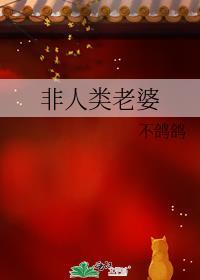 非人类老婆完结番外TXT