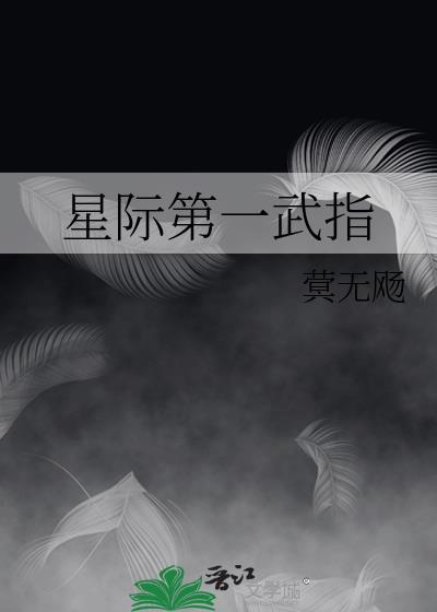 星际第一指挥官 退戈