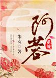 阿蓉(系统)朱女
