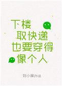 下楼取快递也要穿得像个人48