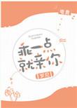 乖一点就亲你电竞 无防盗