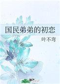 国民弟弟是什么意思