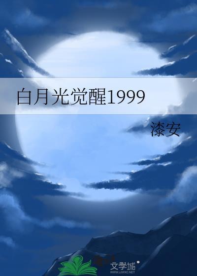 白月光觉醒1999笔趣阁沈雪青