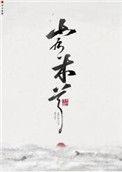 山有木兮游戏