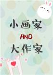 大画家与小作家