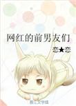 网红的前男友们是谁