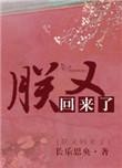 朕又回来啦by长乐思央全文免费阅读