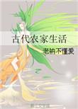 古代农家生活图片