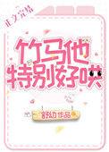 竹马他特别好哄番外免费阅读