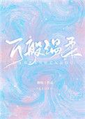 万般温柔无可医