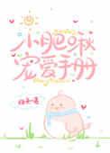 小肥啾宠爱手册在线