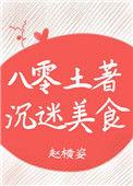 八零土著沉迷美食乐文