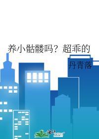 养小骷髅吗?超乖的动画片