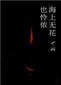 海上无花也怜侬结局