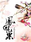 凤回巢全文免费无弹窗