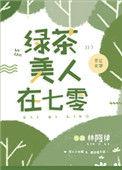 绿茶美人在七零资源