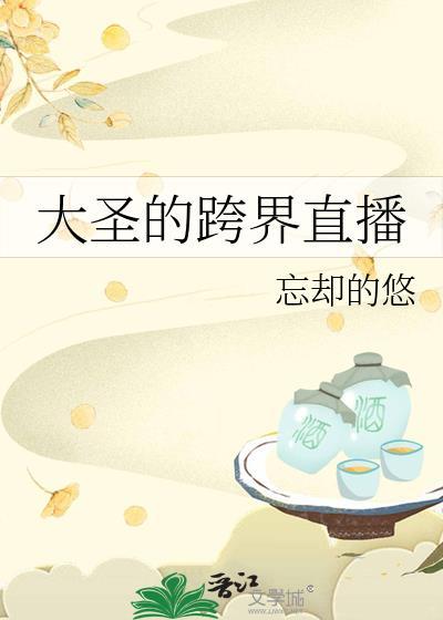 大圣的跨界直播番外260剧情解析