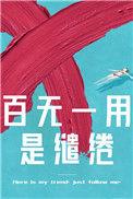 百无一用是缱绻番外56