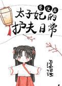重生后太子妃的护夫日常笔趣阁