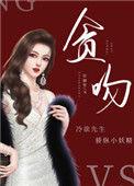 贪吻宴析
