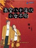穿书八十年代小女倒