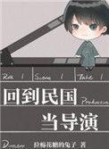 回到民国当导演的