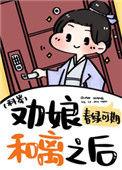 劝娘和离之后(科举)全文免费阅读