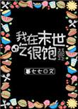 我在末世吃土免费阅读